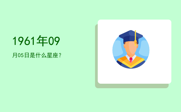 1961年09月05日是什么星座？