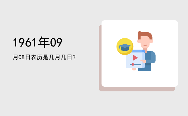 1961年09月08日农历是几月几日?