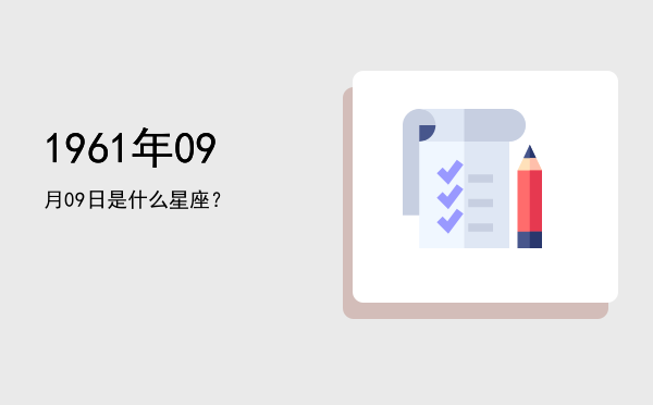 1961年09月09日是什么星座？