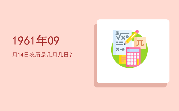 1961年09月14日农历是几月几日?