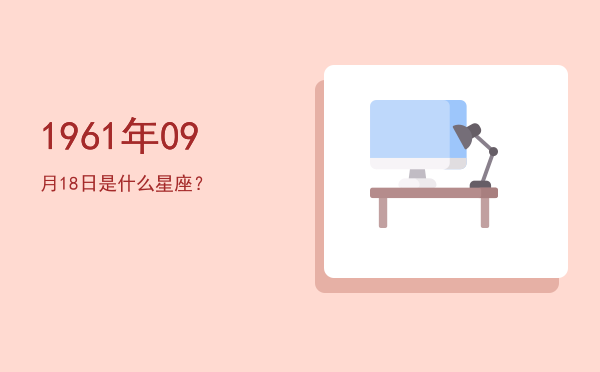 1961年09月18日是什么星座？