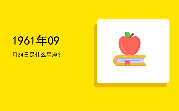 1961年09月24日是什么星座？