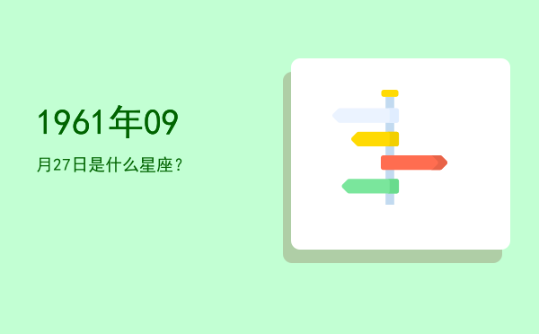 1961年09月27日是什么星座？