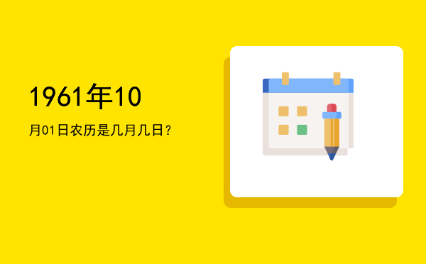 1961年10月01日农历是几月几日?
