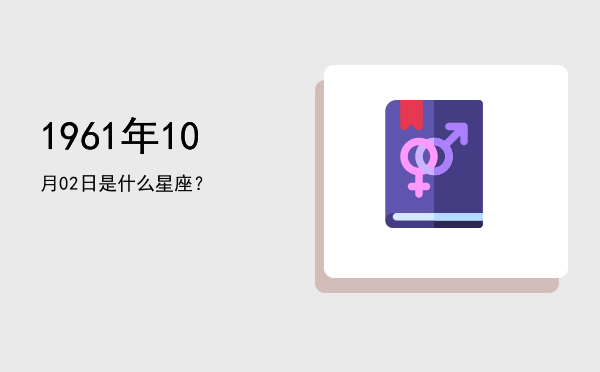 1961年10月02日是什么星座？