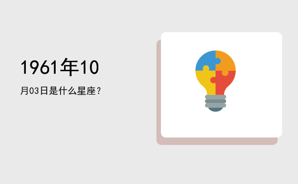 1961年10月03日是什么星座？
