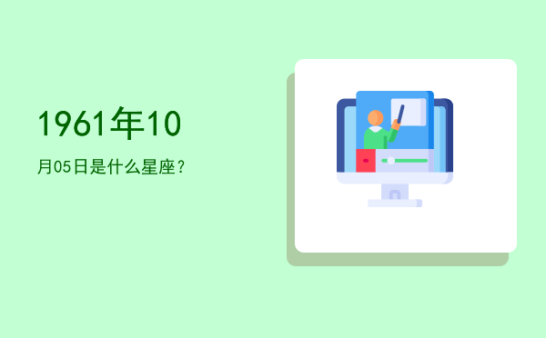 1961年10月05日是什么星座？