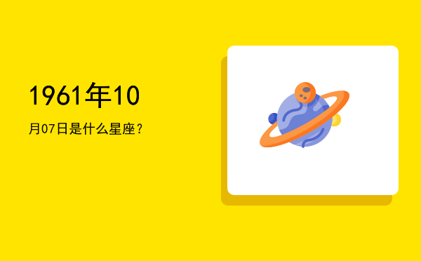 1961年10月07日是什么星座？