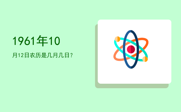 1961年10月12日农历是几月几日?