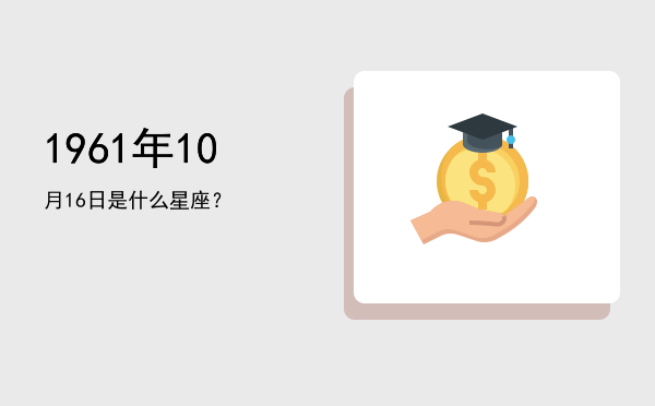1961年10月16日是什么星座？