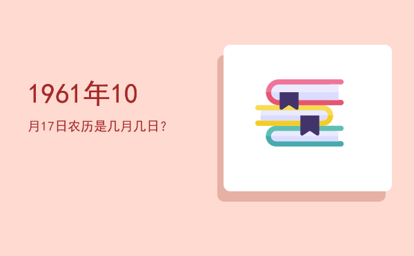 1961年10月17日农历是几月几日?