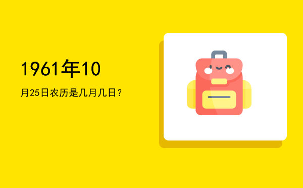1961年10月25日农历是几月几日?