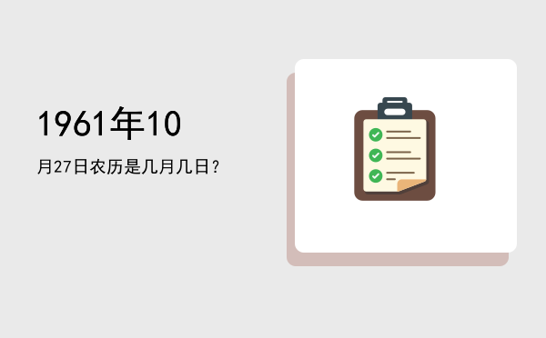1961年10月27日农历是几月几日?
