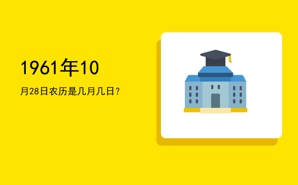 1961年10月28日农历是几月几日?