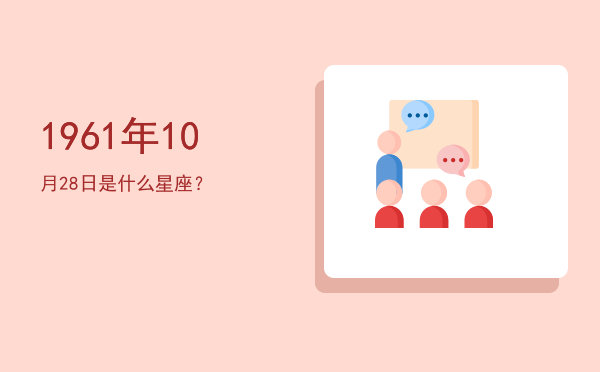 1961年10月28日是什么星座？