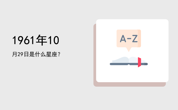 1961年10月29日是什么星座？