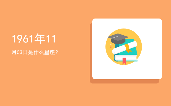 1961年11月03日是什么星座？