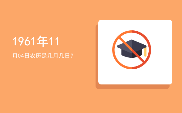 1961年11月04日农历是几月几日?