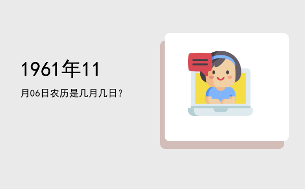 1961年11月06日农历是几月几日?