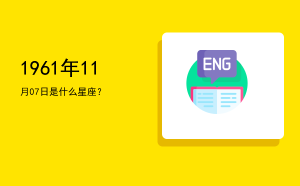 1961年11月07日是什么星座？
