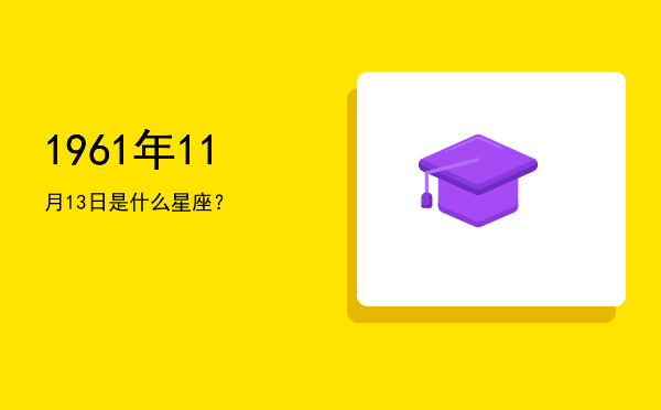1961年11月13日是什么星座？