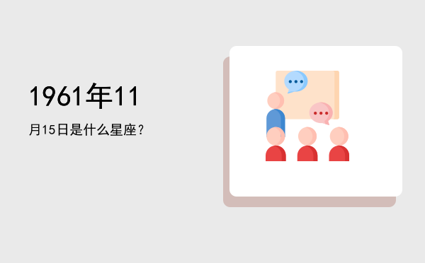 1961年11月15日是什么星座？