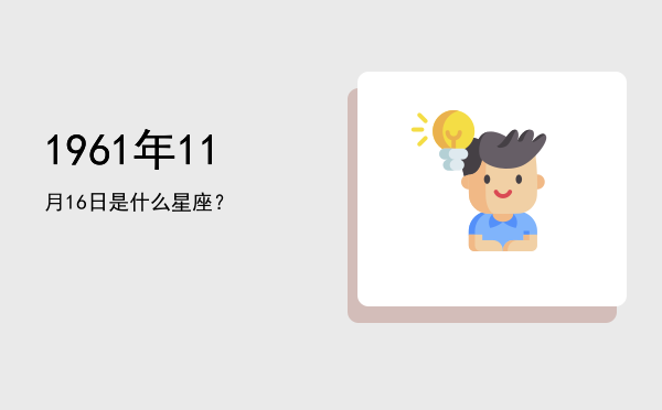 1961年11月16日是什么星座？