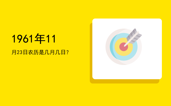 1961年11月23日农历是几月几日?