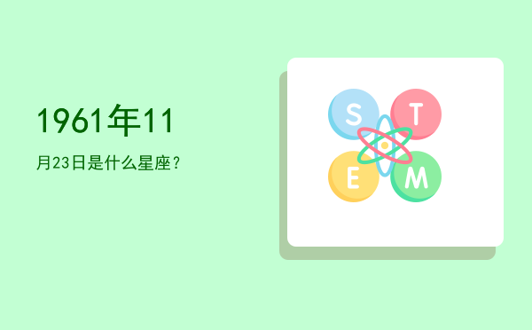 1961年11月23日是什么星座？