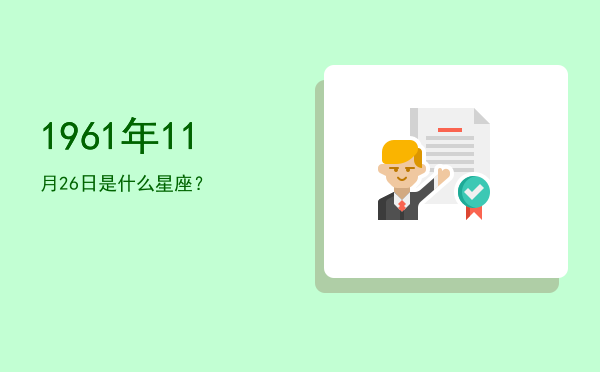 1961年11月26日是什么星座？