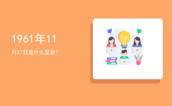 1961年11月27日是什么星座？