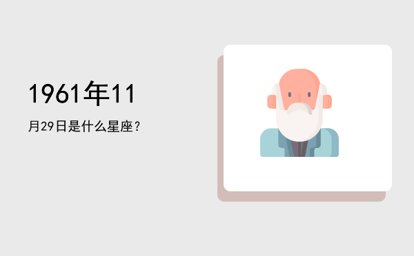 1961年11月29日是什么星座？