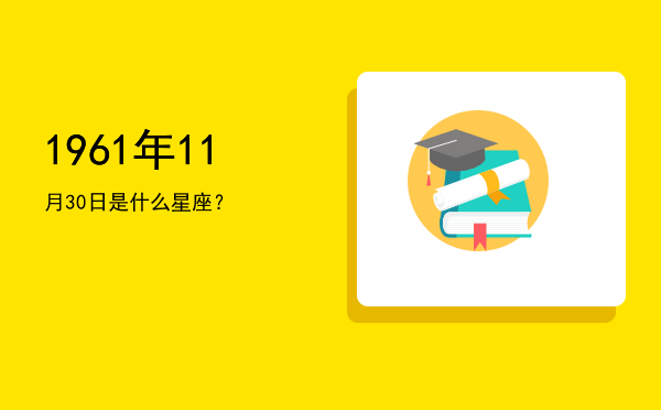 1961年11月30日是什么星座？