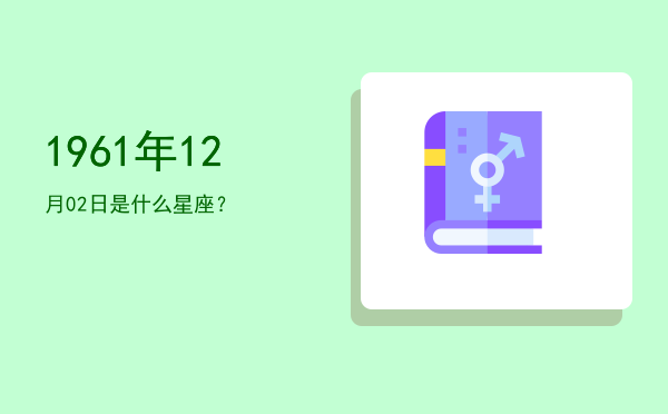 1961年12月02日是什么星座？