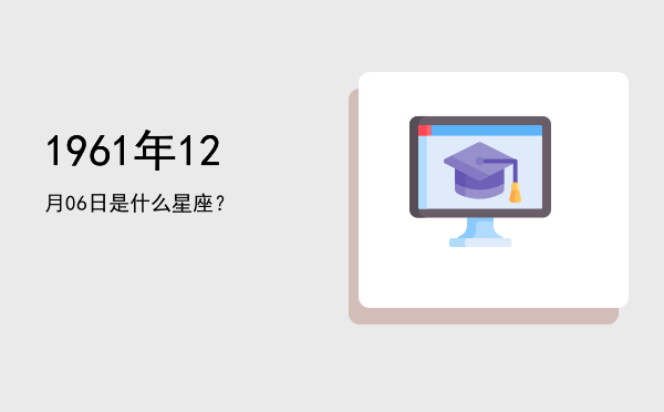 1961年12月06日是什么星座？