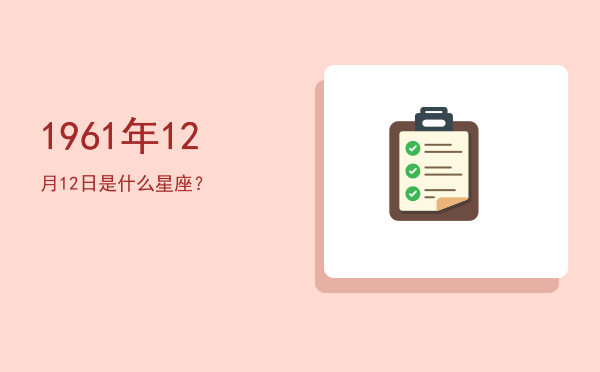 1961年12月12日是什么星座？