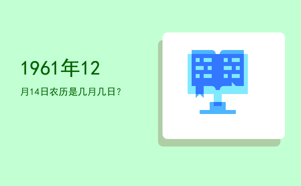 1961年12月14日农历是几月几日?