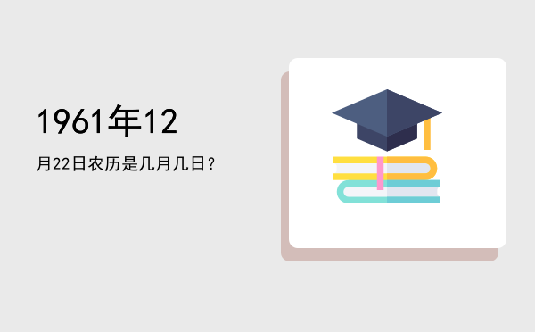 1961年12月22日农历是几月几日?