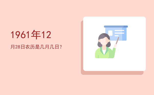 1961年12月28日农历是几月几日?