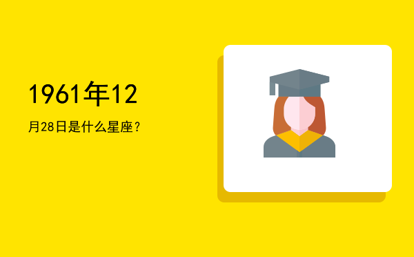 1961年12月28日是什么星座？