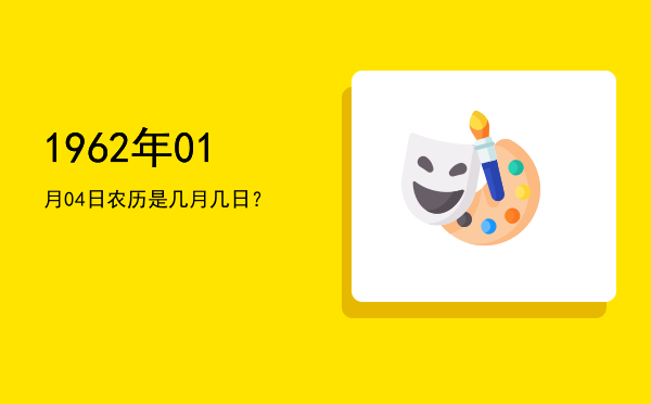 1962年01月04日农历是几月几日?