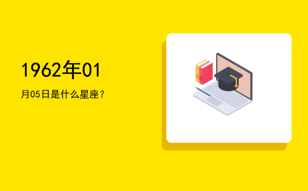 1962年01月05日是什么星座？