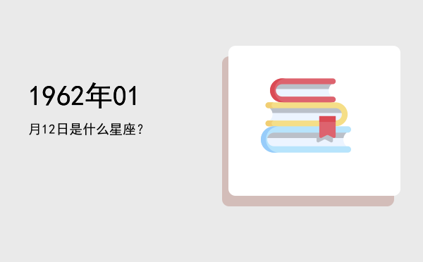 1962年01月12日是什么星座？