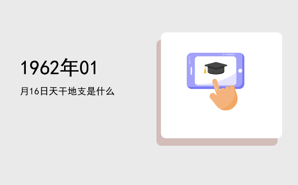 1962年01月16日天干地支是什么