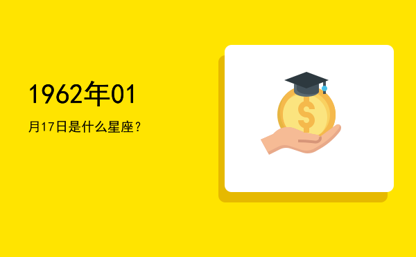 1962年01月17日是什么星座？