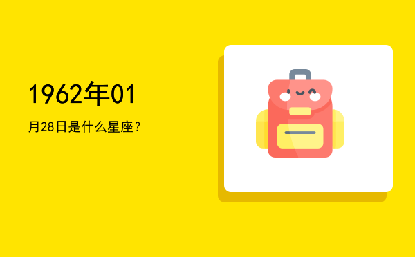 1962年01月28日是什么星座？