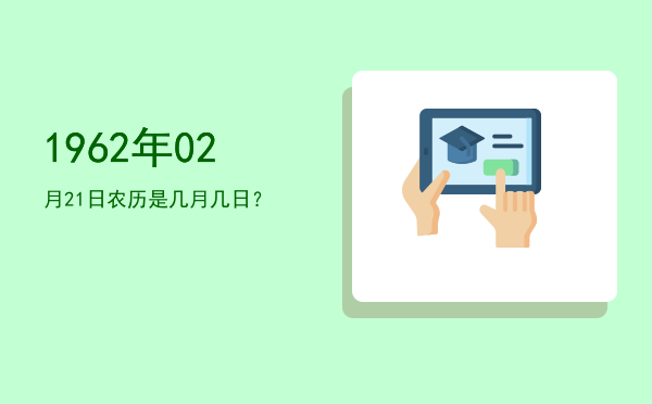 1962年02月21日农历是几月几日?