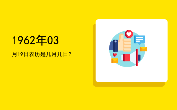 1962年03月19日农历是几月几日?