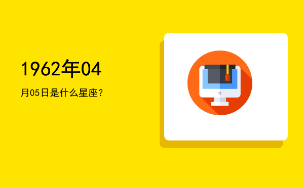1962年04月05日是什么星座？