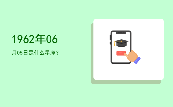 1962年06月05日是什么星座？